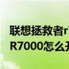 联想拯救者r7000需要键盘膜吗（联想拯救者R7000怎么开键盘灯）