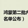 鸿蒙第二批内测升级名单（鸿蒙九月最新内测名单公布）
