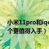 小米11pro和iqoo7哪个值得入手（小米11和iqoo7Pro哪个更值得入手）