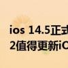 ios 14.5正式版12pro建议更新吗（iPhone12值得更新iOS14.5.1吗）