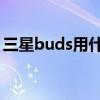 三星buds用什么充电（三星buds 怎么充电）
