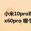 小米10pro对比vivox60pro（小米11和vivox60pro 哪个好）