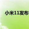 小米11发布会雷军（小米11发布会时间）
