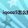iqooz5怎么插卡进去（iQOOZ5怎么插卡）