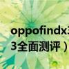 oppofindx3火星探索版测评（OPPOFindX3全面测评）