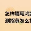 怎样填写鸿蒙os2.0报名公测（鸿蒙OS2.0公测招募怎么报名）