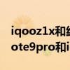 iqooz1x和红米note9 pro 红米k30（红米note9pro和iqooz1x哪个好）