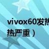 vivox60发热严重怎么办（vivox60为什么发热严重）