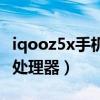 iqooz5x手机是什么材质（iqooz5x搭载什么处理器）