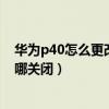 华为p40怎么更改隐私空间指纹密码（华为p40隐私空间在哪关闭）