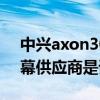 中兴axon30pro科技美学（中兴axon30屏幕供应商是谁）