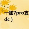 一加7pro支持lhdc吗（一加9pro怎么设置lhdc）