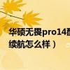 华硕无畏pro14酷睿版续航怎么样（华硕无畏Pro15锐龙版续航怎么样）