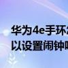 华为4e手环怎么设置闹钟（华为手环6pro可以设置闹钟吗）