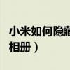 小米如何隐藏相册照片（小米11pro怎么隐藏相册）