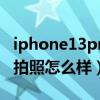 iphone13pro拍照过度锐化（iPhone13Pro拍照怎么样）