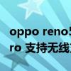 oppo reno5 pro+隐藏功能（opporeno5pro 支持无线充电吗）