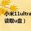 小米11ultra插u盘没反应（小米11ultra怎么读取u盘）