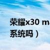荣耀x30 max红外遥控（荣耀x30max有双系统吗）