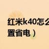 红米k40怎么设置省电视频（红米k40怎么设置省电）