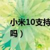 小米10支持dc调光吗（小米12支持DC调光吗）