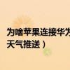 为啥苹果连接华为手环看不了天气（华为手环6pro怎么设置天气推送）
