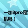 一加8pro是双模5g(一加10Pro是双模5G手机吗) 一加8pro是双模5g(一加10Pro是双模5G手机吗)