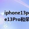 iphone13pro荣耀magic3pro对比（iPhone13Pro和荣耀magic3Pro哪个好）