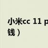 小米cc 11 pro屏幕（小米11pro换屏幕多少钱）