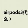 airpods3代支持降噪吗（AirPods3支持降噪么）