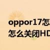 oppor17怎么关闭应用（OPPOReno7Pro 怎么关闭HD）
