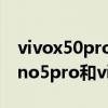 vivox50pro对比opporeno5pro（opporeno5pro和vivox50哪个好）