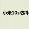 小米10s防抖设置在哪（小米10s有防抖吗）