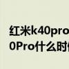 红米k40pro发布直播全程回放字幕（红米K40Pro什么时候发布）