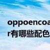 oppoencoair怎么辨别真假（OPPOEncoAir有哪些配色）