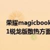荣耀magicbook 15锐龙版评测（荣耀magicbook15 2021锐龙版散热方面怎么样）