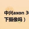 中兴axon 30屏下发布会（中兴Axon30是屏下摄像吗）