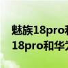 魅族18pro和华为mate40pro哪个好（魅族18pro和华为mate40pro哪个好）