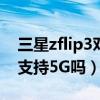 三星zflip3对比razr5g（三星GalaxyZFlip3支持5G吗）