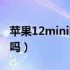 苹果12mini防不防水（小米12mini支持防水吗）