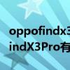 oppofindx3pro呼吸灯要在哪里开（OPPOfindX3Pro有呼吸灯吗）