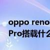 oppo reno7pro+充电速度（OPPOReno7Pro搭载什么处理器）