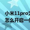 小米11pro为什么没有1亿像素（小米11pro怎么开启一亿像素）