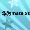 华为mate xs实用吗（华为MateXs怎么样）