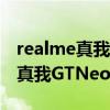 realme真我gt neo2原装膜要换么（realme真我GTNeo2怎么开gt模式）