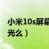 小米10s屏幕支持dc调光吗（小米10S支持调光么）
