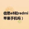 倍思e8和redmi buds 3哪个好（倍思蓝牙耳机E8可以连接苹果手机吗）