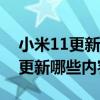 小米11更新miui12.5.13.0怎么样（miui13更新哪些内容）