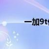 一加9t价目表（一加9T多少钱）