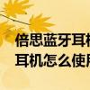 倍思蓝牙耳机e8还是s1（倍思E8真无线蓝牙耳机怎么使用）